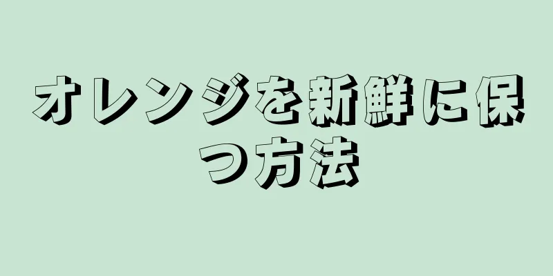 オレンジを新鮮に保つ方法