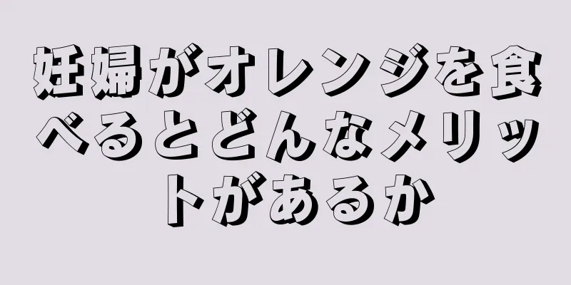 妊婦がオレンジを食べるとどんなメリットがあるか