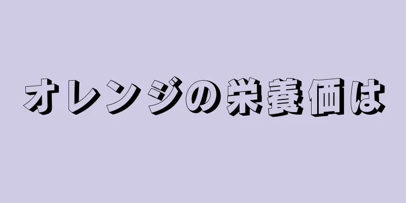 オレンジの栄養価は