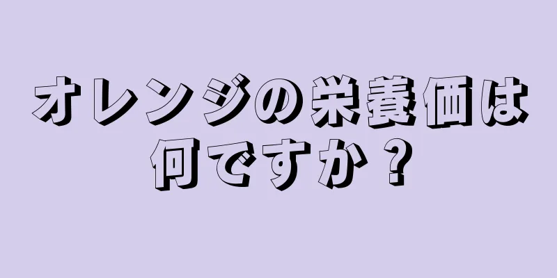 オレンジの栄養価は何ですか？