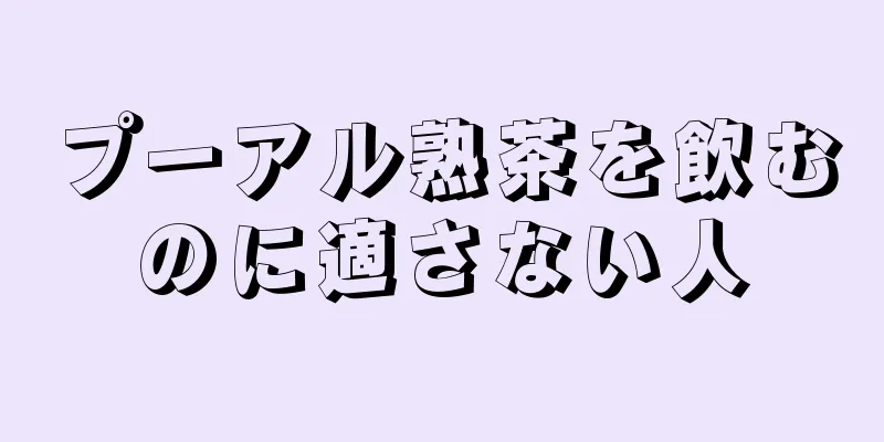 プーアル熟茶を飲むのに適さない人