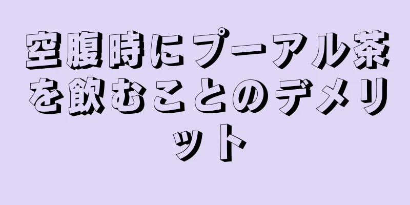 空腹時にプーアル茶を飲むことのデメリット