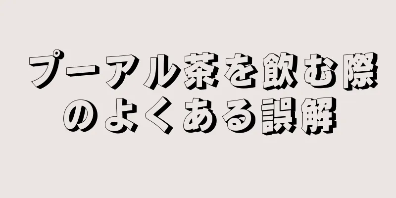 プーアル茶を飲む際のよくある誤解