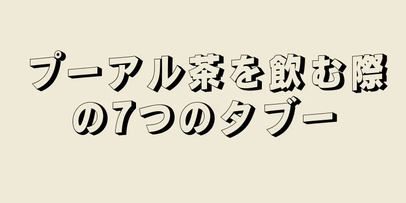 プーアル茶を飲む際の7つのタブー