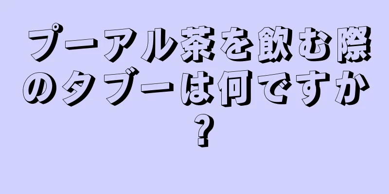 プーアル茶を飲む際のタブーは何ですか？