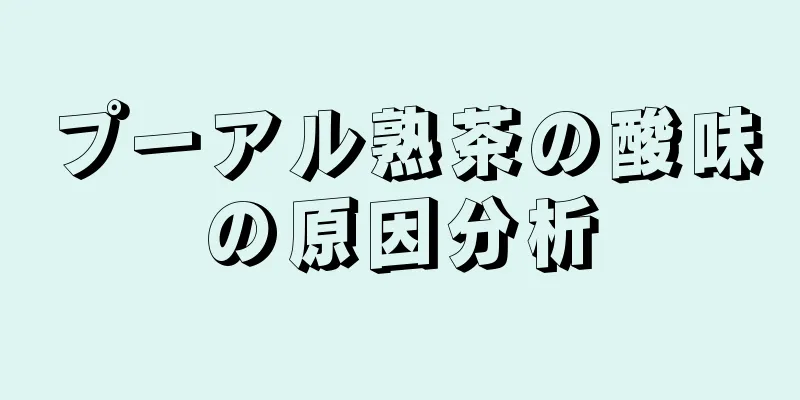 プーアル熟茶の酸味の原因分析