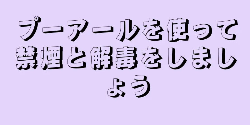 プーアールを使って禁煙と解毒をしましょう