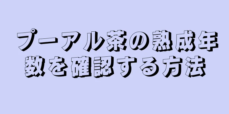 プーアル茶の熟成年数を確認する方法