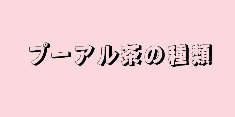 プーアル茶の種類