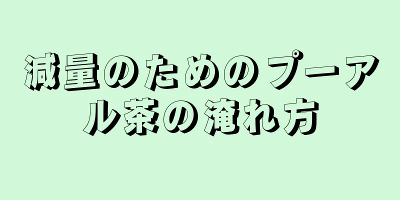 減量のためのプーアル茶の淹れ方