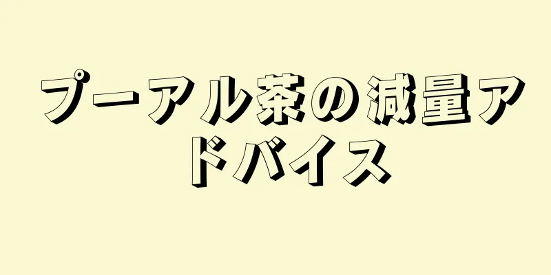 プーアル茶の減量アドバイス