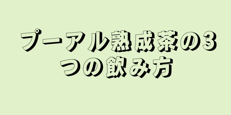 プーアル熟成茶の3つの飲み方