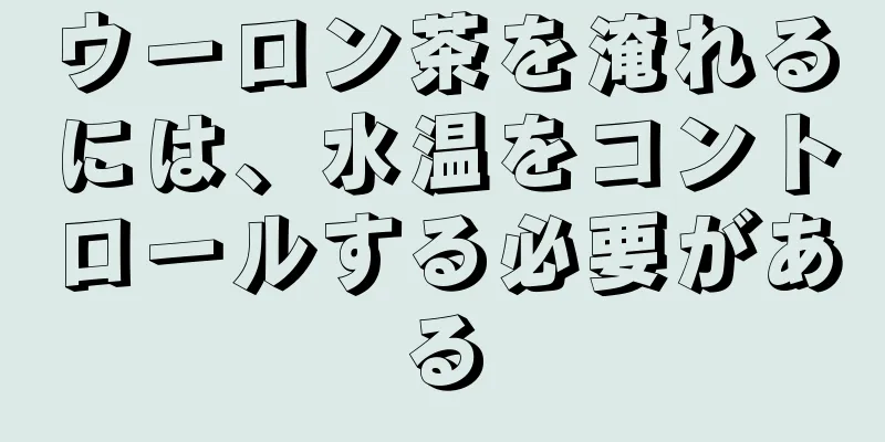 ウーロン茶を淹れるには、水温をコントロールする必要がある