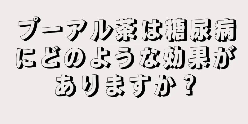 プーアル茶は糖尿病にどのような効果がありますか？