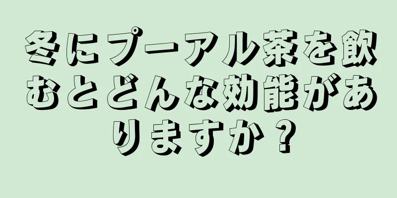 冬にプーアル茶を飲むとどんな効能がありますか？