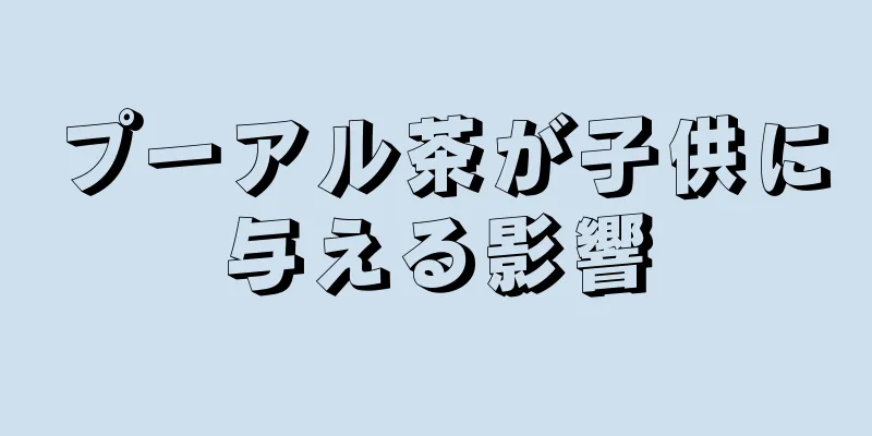 プーアル茶が子供に与える影響