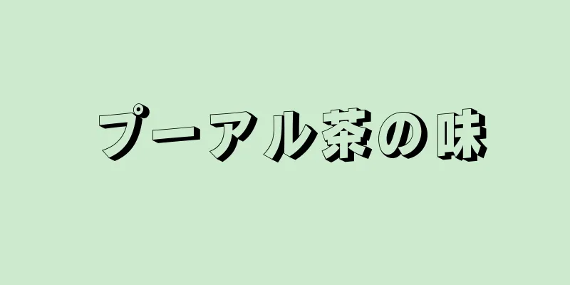 プーアル茶の味