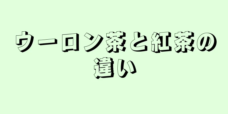 ウーロン茶と紅茶の違い