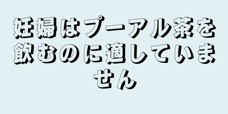 妊婦はプーアル茶を飲むのに適していません