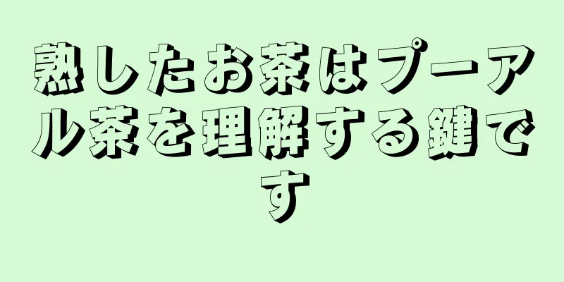 熟したお茶はプーアル茶を理解する鍵です