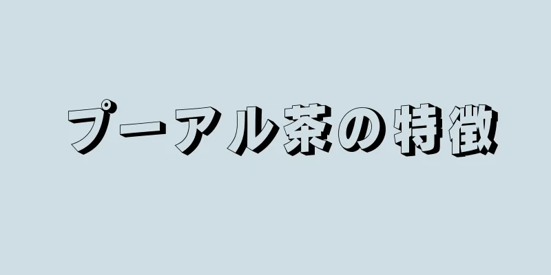 プーアル茶の特徴