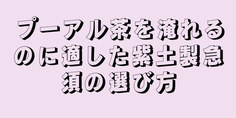 プーアル茶を淹れるのに適した紫土製急須の選び方