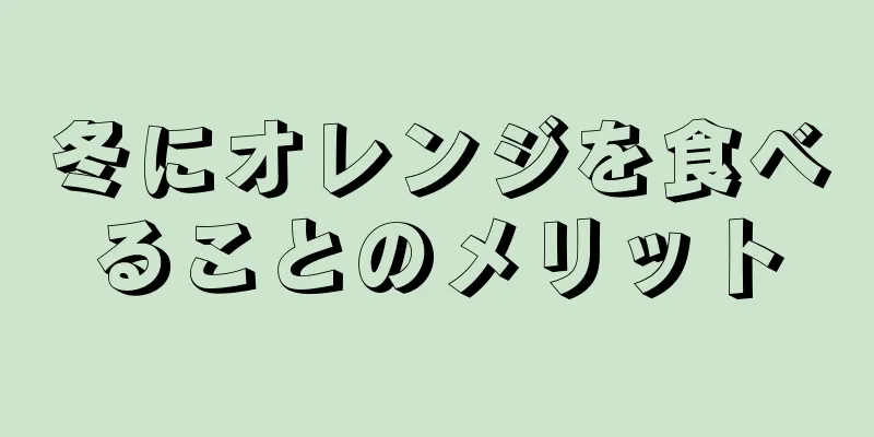 冬にオレンジを食べることのメリット