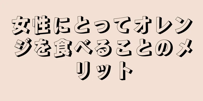 女性にとってオレンジを食べることのメリット