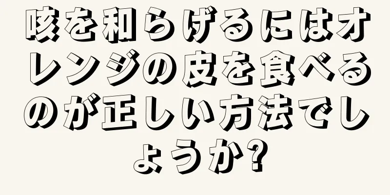 咳を和らげるにはオレンジの皮を食べるのが正しい方法でしょうか?