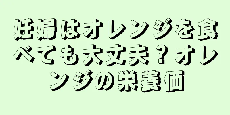 妊婦はオレンジを食べても大丈夫？オレンジの栄養価