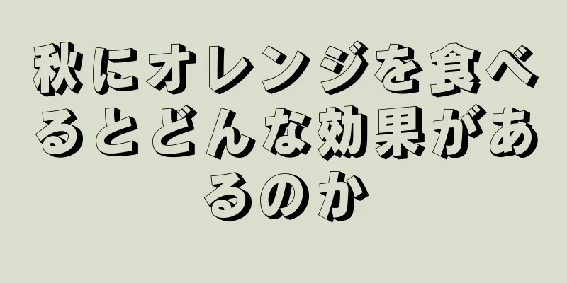 秋にオレンジを食べるとどんな効果があるのか