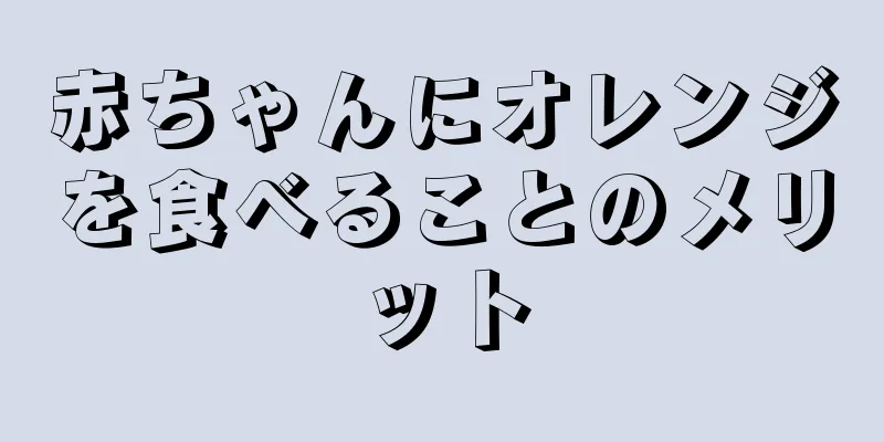 赤ちゃんにオレンジを食べることのメリット