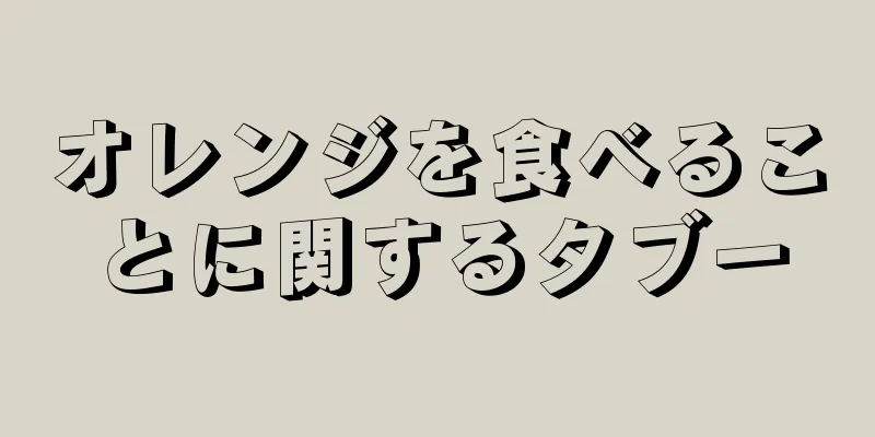 オレンジを食べることに関するタブー