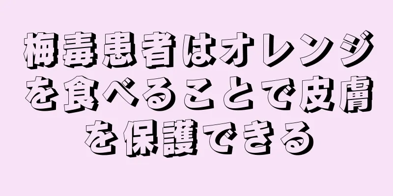 梅毒患者はオレンジを食べることで皮膚を保護できる