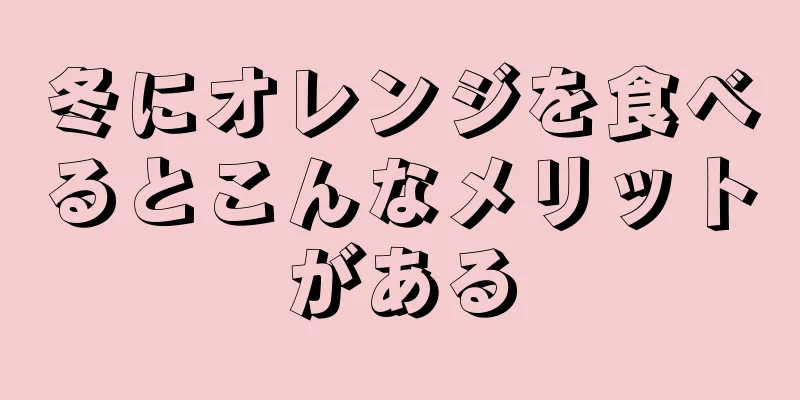 冬にオレンジを食べるとこんなメリットがある