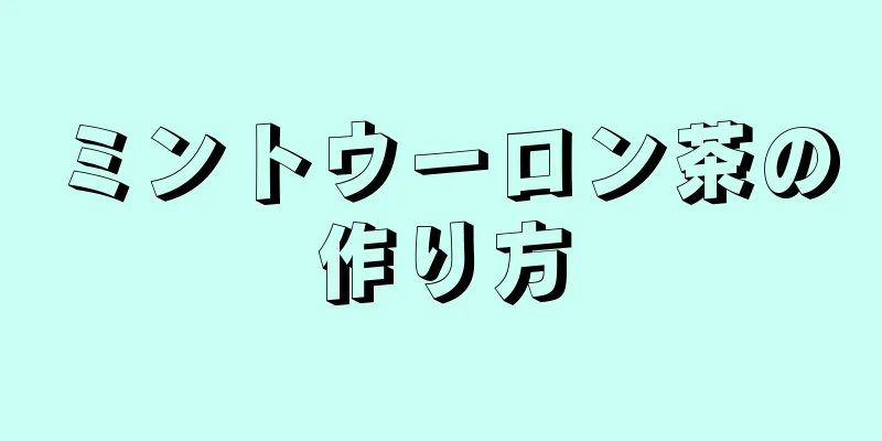 ミントウーロン茶の作り方