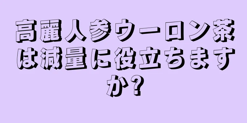 高麗人参ウーロン茶は減量に役立ちますか?