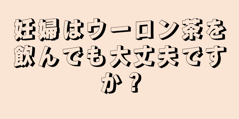 妊婦はウーロン茶を飲んでも大丈夫ですか？