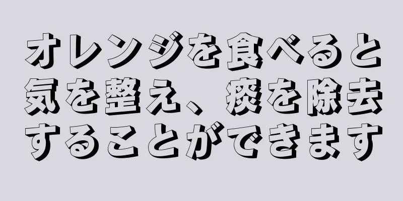 オレンジを食べると気を整え、痰を除去することができます