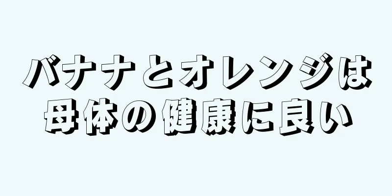 バナナとオレンジは母体の健康に良い