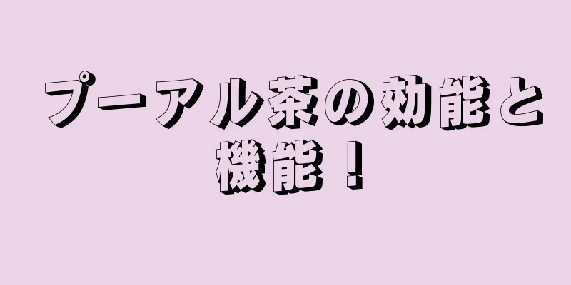 プーアル茶の効能と機能！