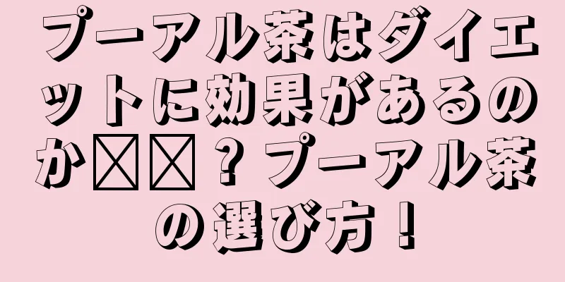 プーアル茶はダイエットに効果があるのか​​？プーアル茶の選び方！