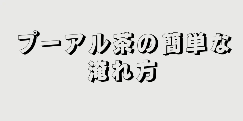 プーアル茶の簡単な淹れ方