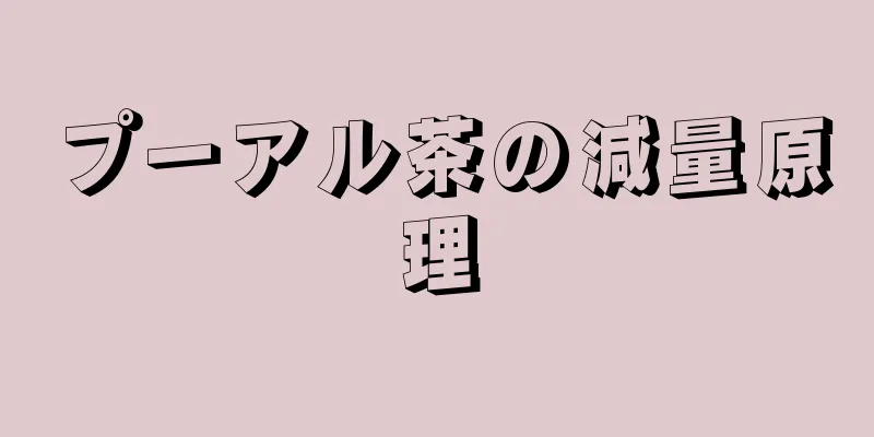 プーアル茶の減量原理