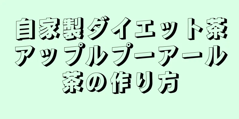 自家製ダイエット茶アップルプーアール茶の作り方