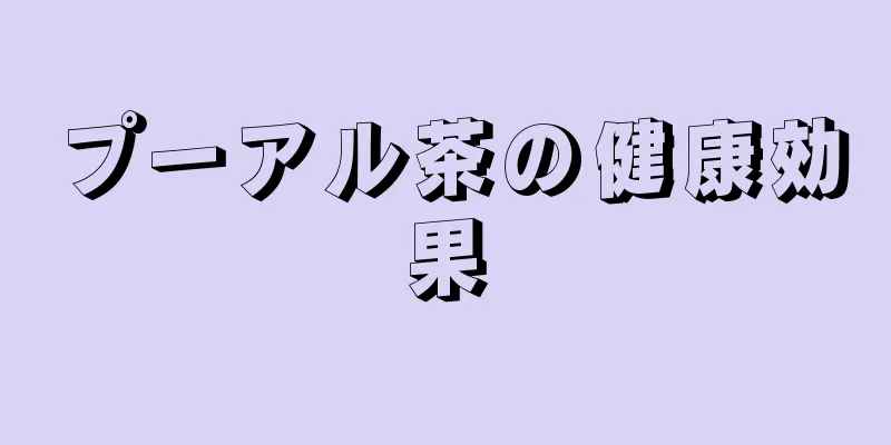 プーアル茶の健康効果