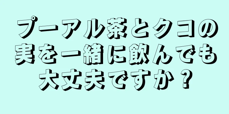 プーアル茶とクコの実を一緒に飲んでも大丈夫ですか？