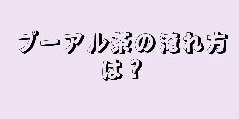 プーアル茶の淹れ方は？