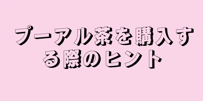 プーアル茶を購入する際のヒント