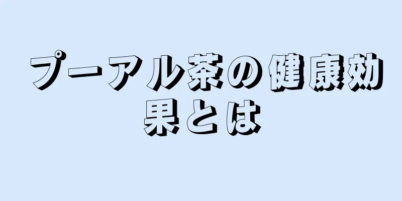 プーアル茶の健康効果とは